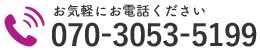 お気軽にお電話ください｜070-3053-5199