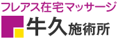 フレアス在宅マッサージ 牛久施術所